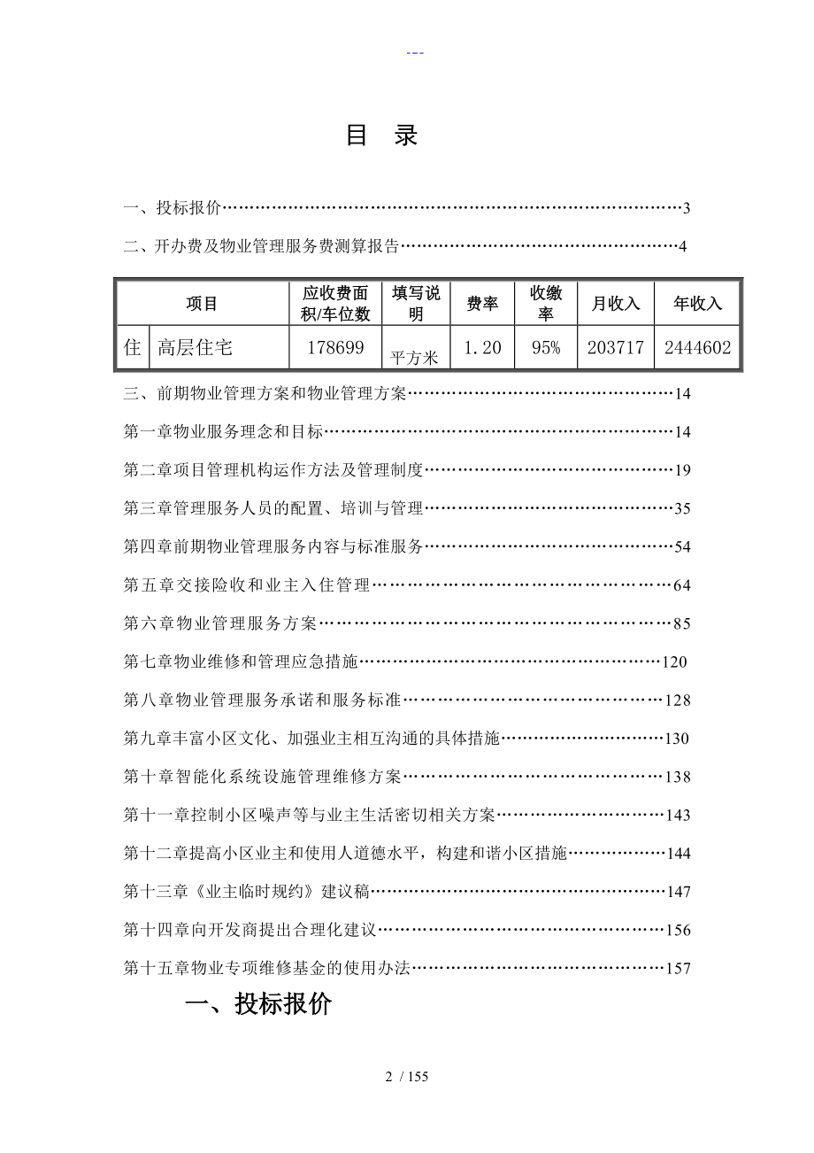 住宅小区前期物业管理投标文件_第2页