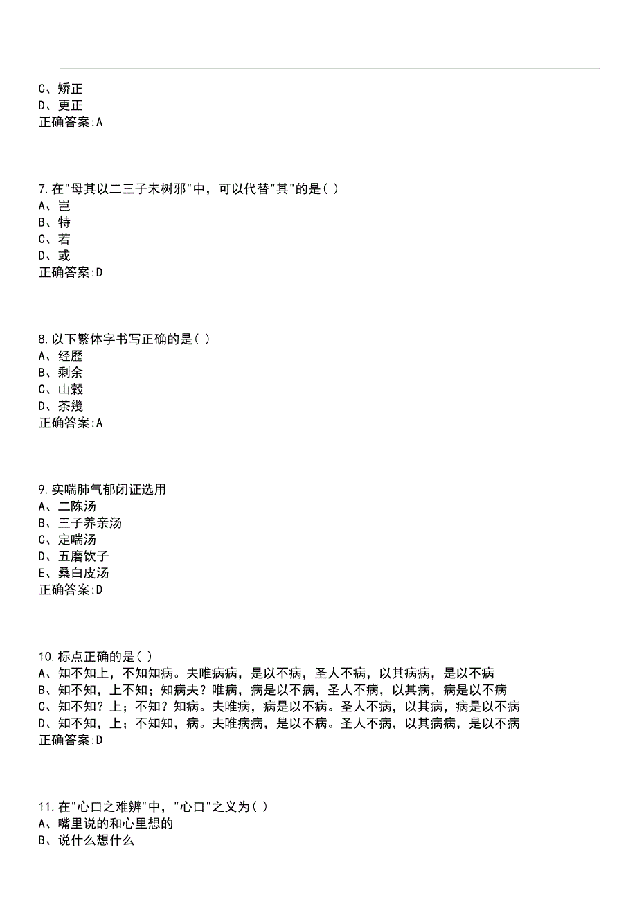 2023年冲刺-主治医师(中级)-中医内科学(中级)代码：315考试参考题库含答案带答案_第3页