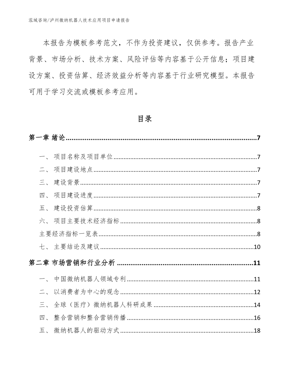 泸州微纳机器人技术应用项目申请报告_第2页