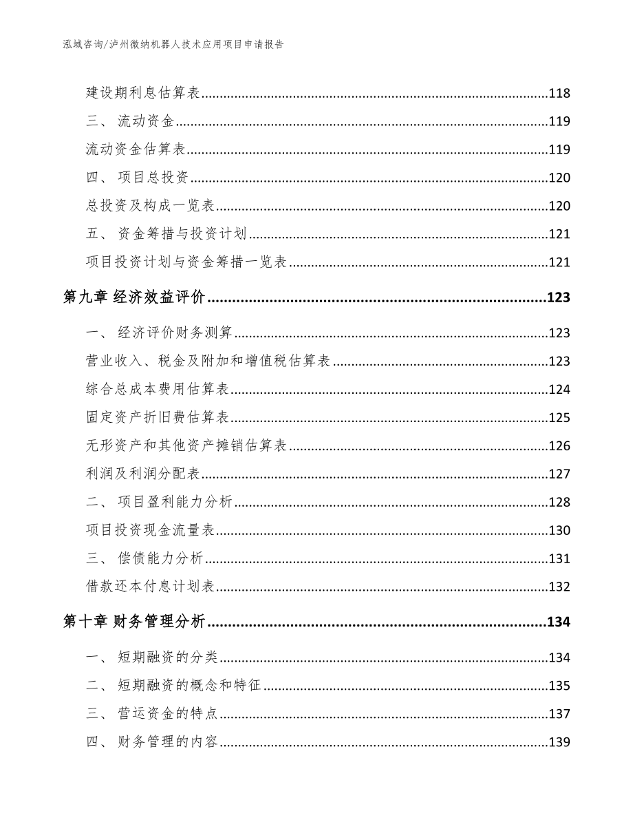 泸州微纳机器人技术应用项目申请报告_第5页