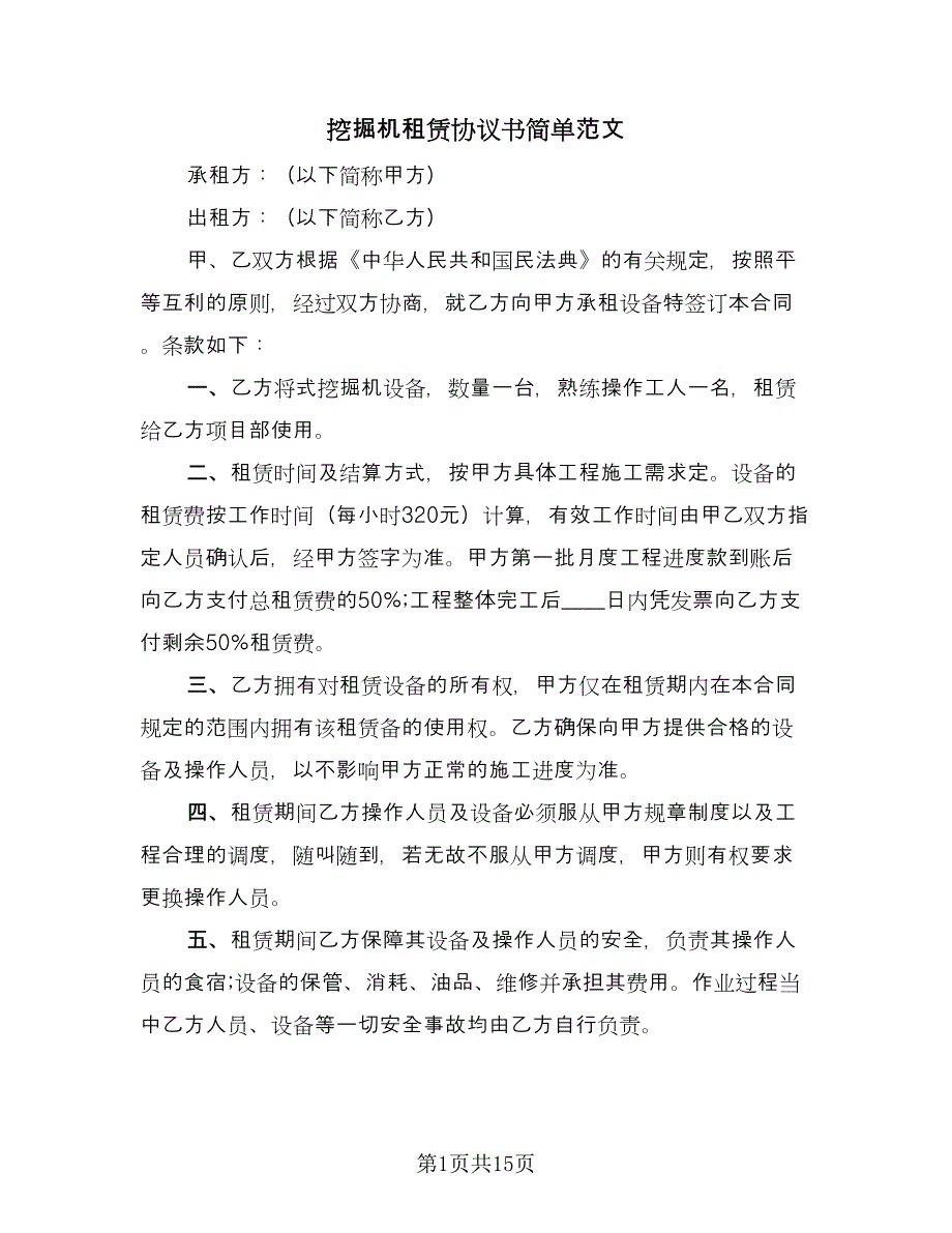 挖掘机租赁协议书简单范文（八篇）.doc_第1页