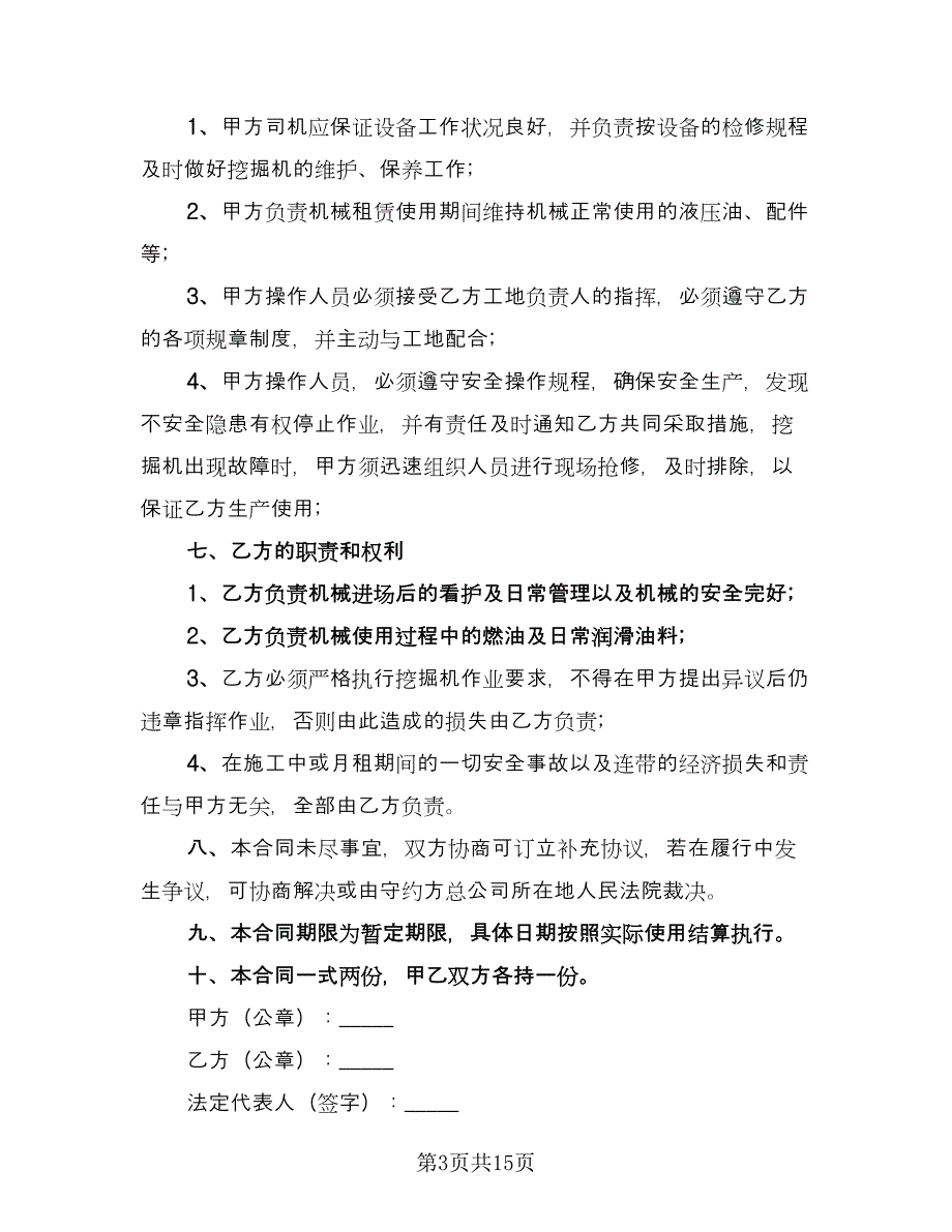 挖掘机租赁协议书简单范文（八篇）.doc_第3页