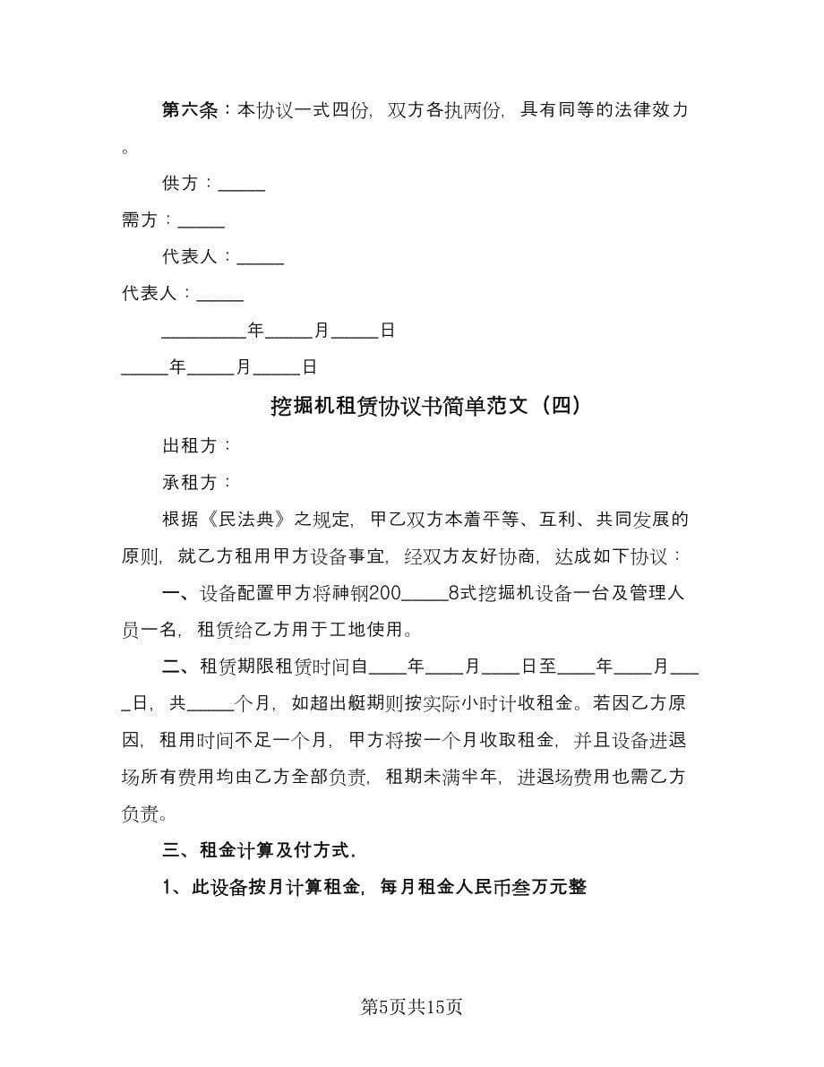 挖掘机租赁协议书简单范文（八篇）.doc_第5页