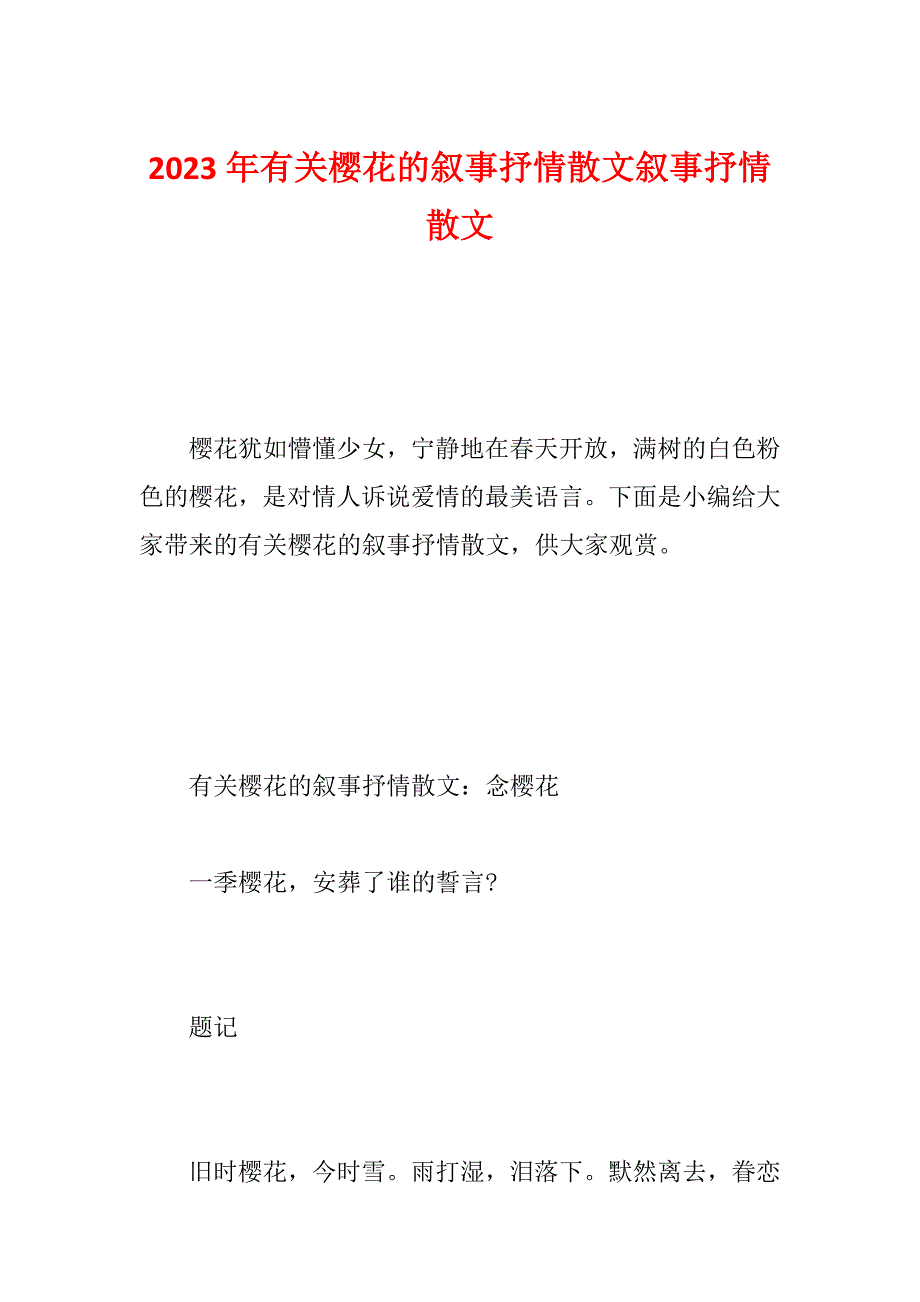 2023年有关樱花的叙事抒情散文叙事抒情散文_第1页