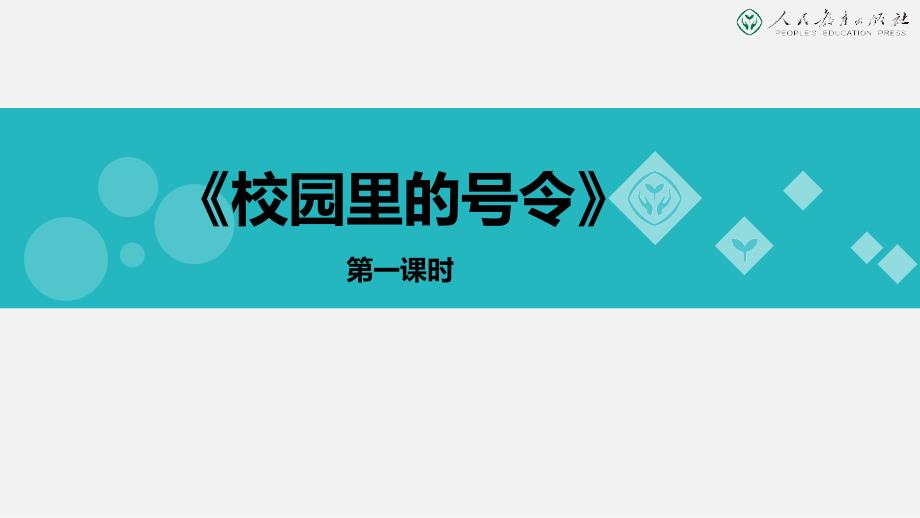 6校园里的号 (2)_第1页