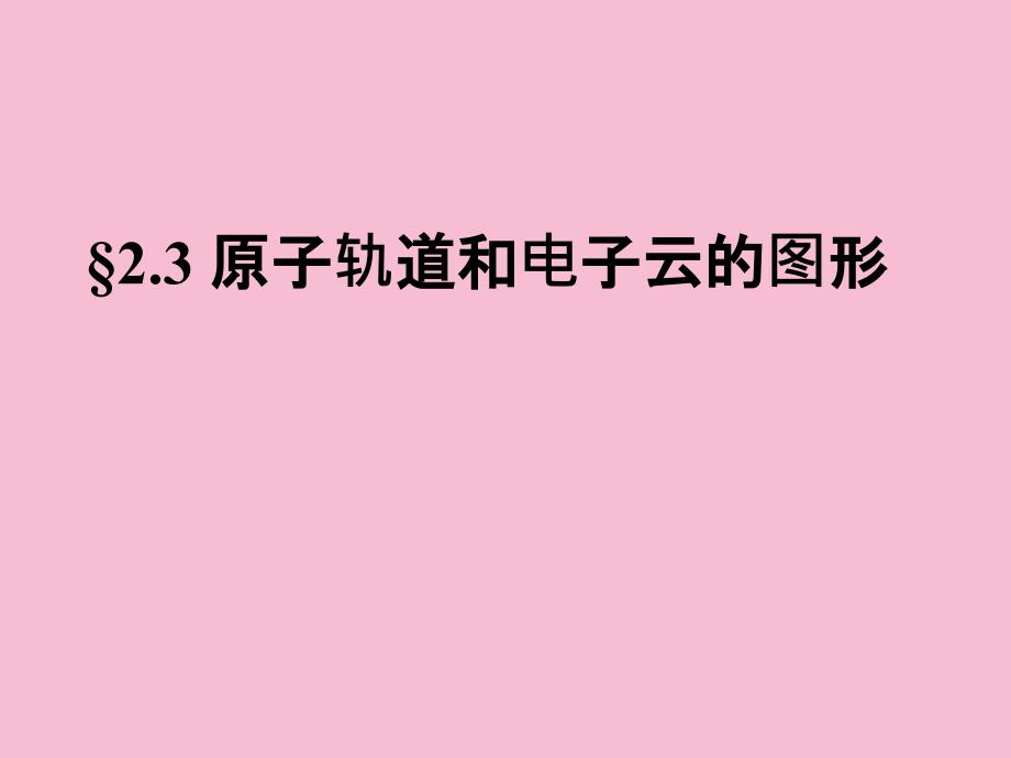 原子轨道和电子云的图形ppt课件_第1页