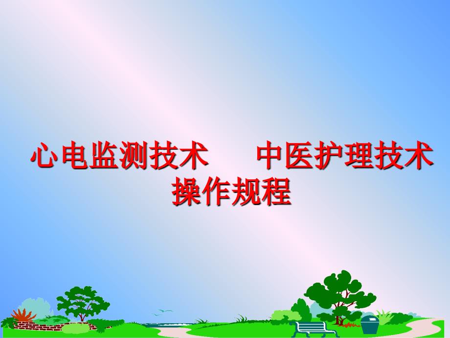 最新心电监测技术中医护理技术操作规程PPT课件_第1页