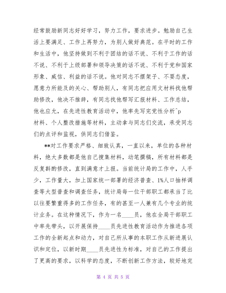 先进性教育活动先进个人申报材料.doc_第4页