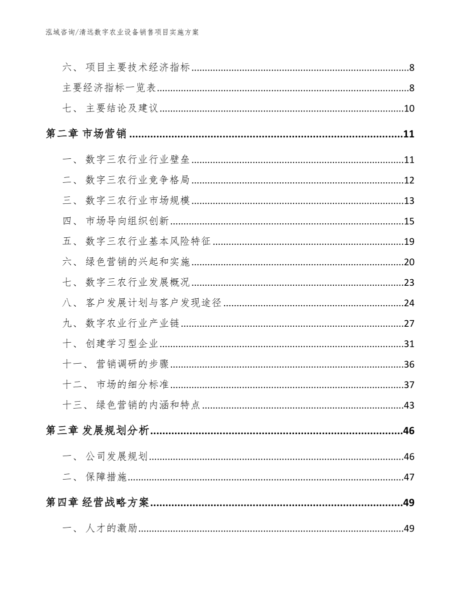 清远数字农业设备销售项目实施方案（模板范文）_第3页