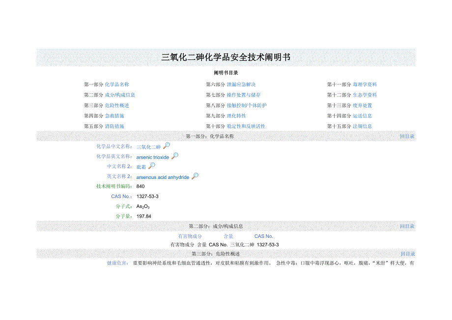 三氧化二砷化学品安全重点技术专项说明书_第1页