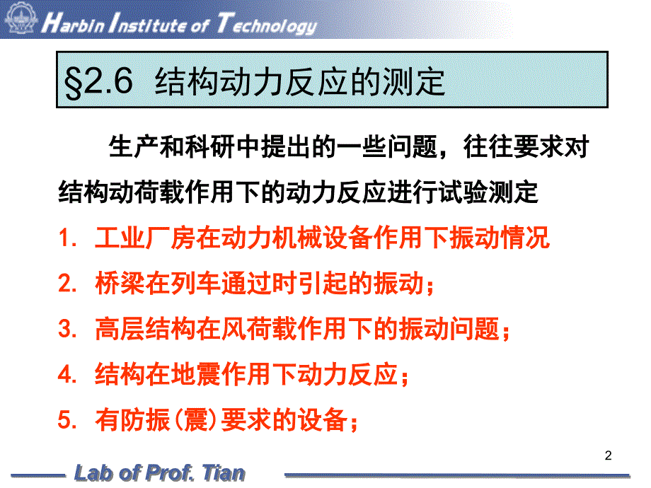 结构实验技术讲稿动力部分第次_第2页