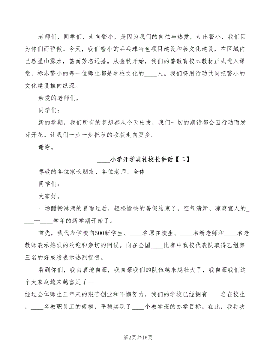 2022小学开学典礼校长讲话(2篇)_第2页