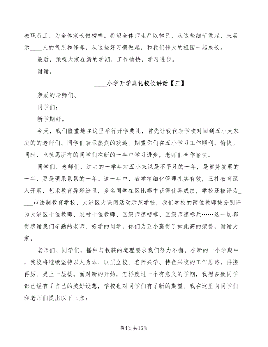 2022小学开学典礼校长讲话(2篇)_第4页