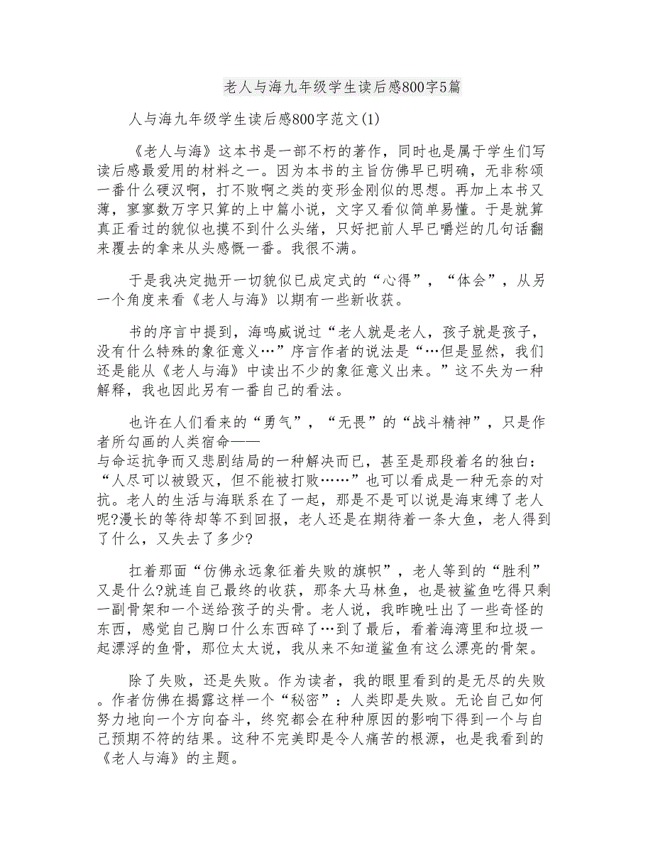 老人与海九年级学生读后感800字5篇_第1页