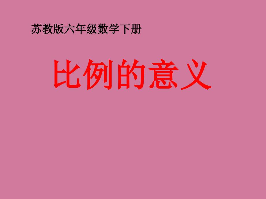 苏教版六年下比例的意义ppt课件_第1页