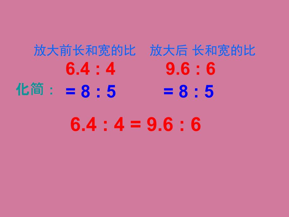 苏教版六年下比例的意义ppt课件_第4页