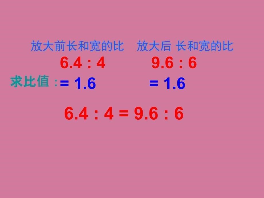 苏教版六年下比例的意义ppt课件_第5页