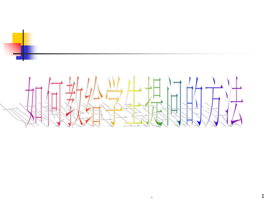 如何教给学生提问的方法课堂PPT_第1页