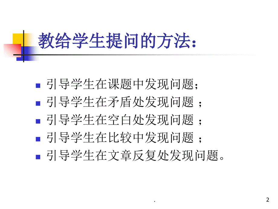 如何教给学生提问的方法课堂PPT_第2页