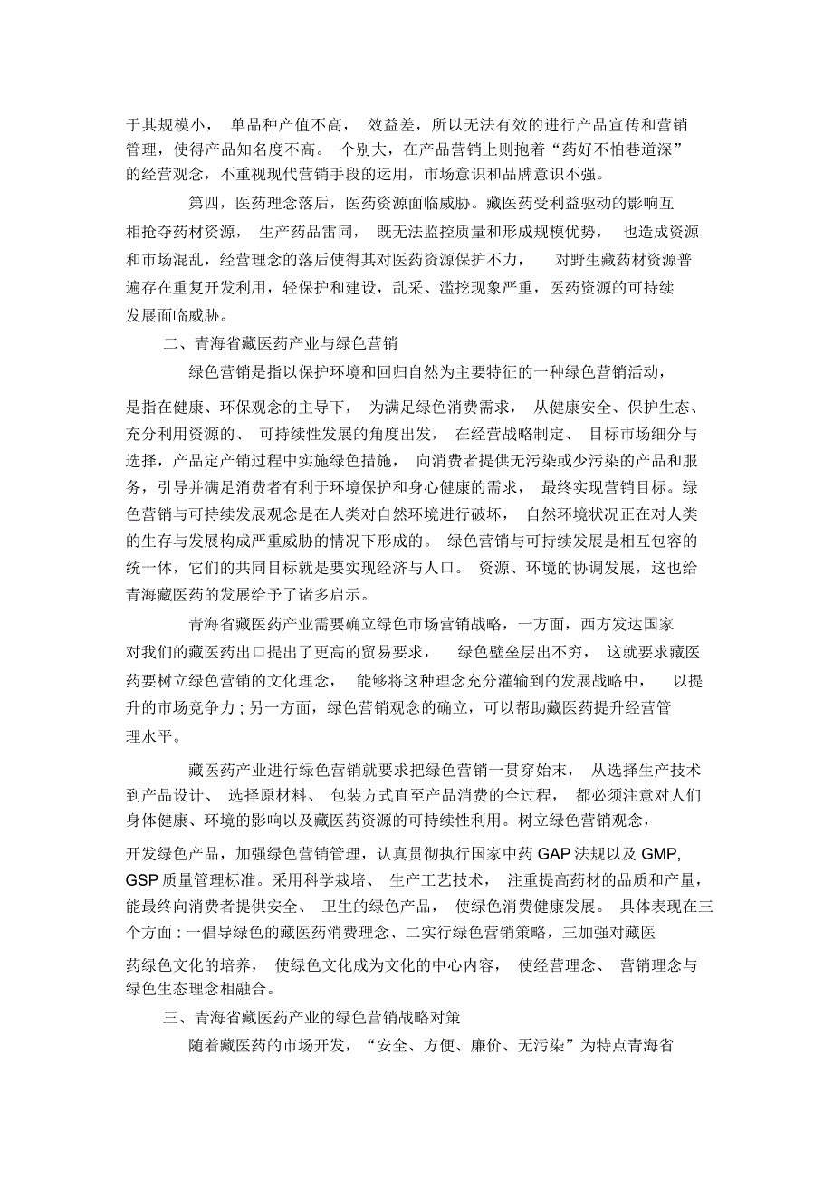 探讨青海省藏医药产业的绿色营销战略对策_第2页