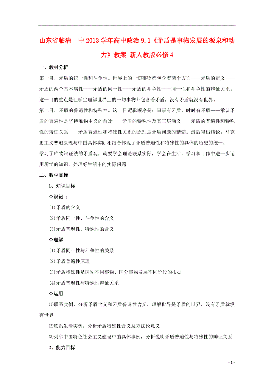 山东省临清一中高中政治 91《矛盾是事物发展的源泉和动力》教案 新人教版必修4_第1页