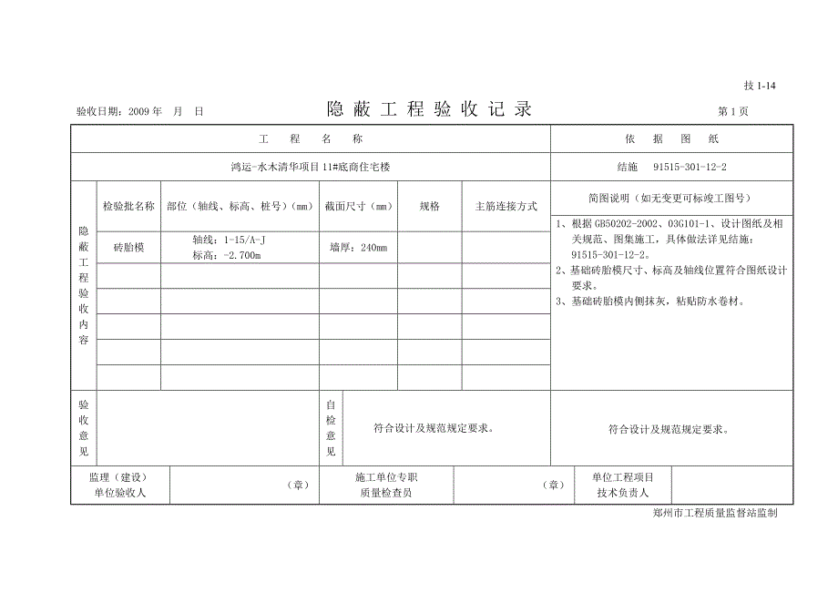 砖胎模隐蔽工程验收记录.doc_第1页