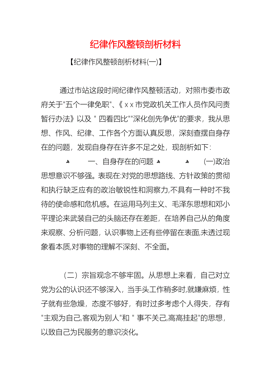 纪律作风整顿剖析材料_第1页