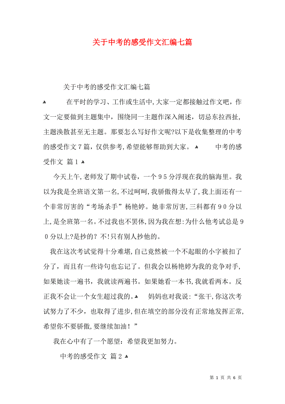 关于中考的感受作文汇编七篇_第1页