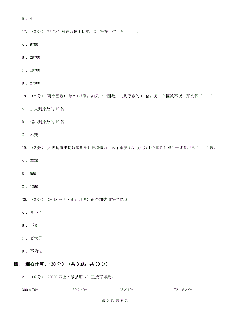 吉林省白城市四年级下学期数学期中试卷_第3页