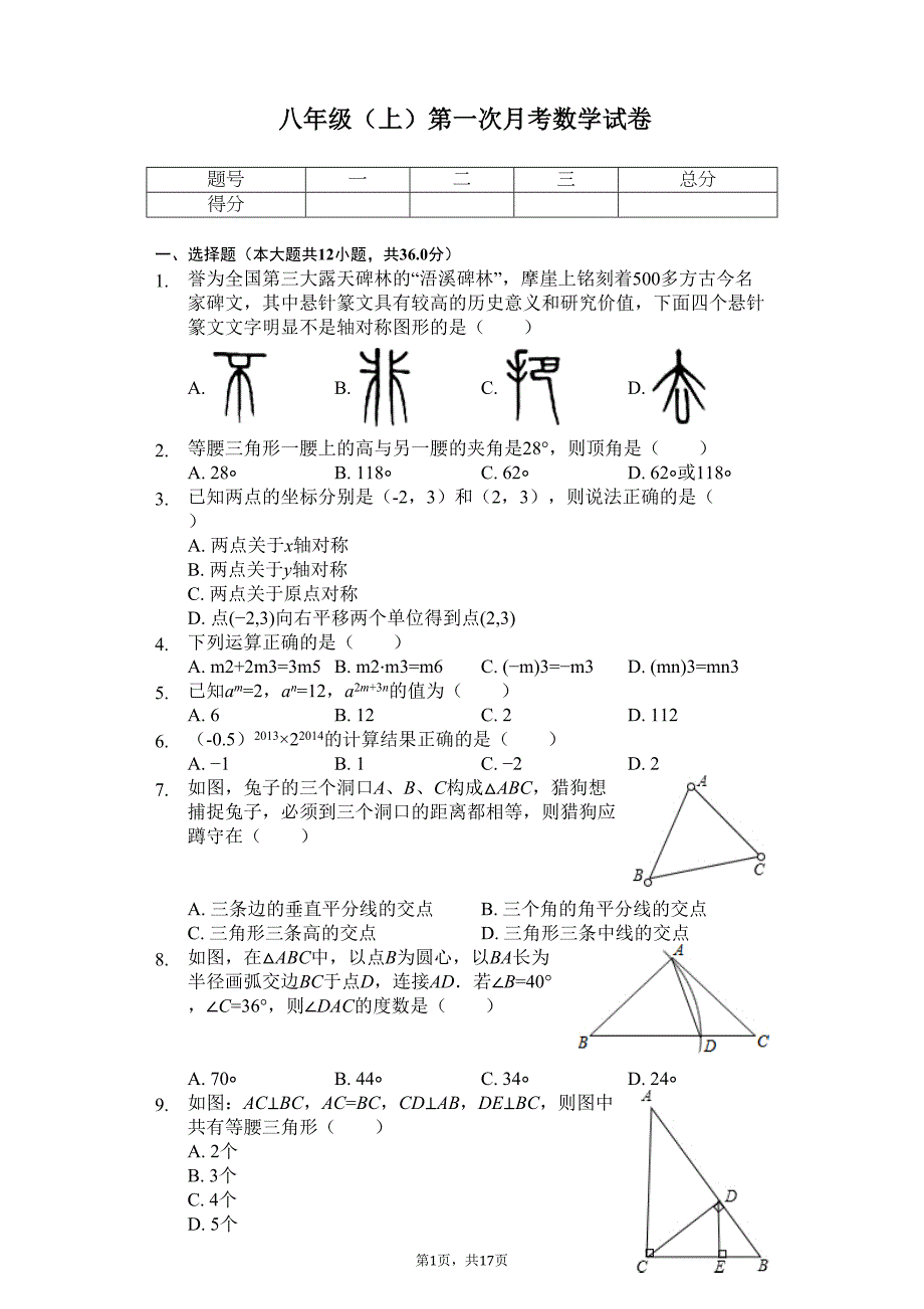 湖南省长沙市某中学八年级(上)第一次月考数学试卷-(DOC 21页)_第1页