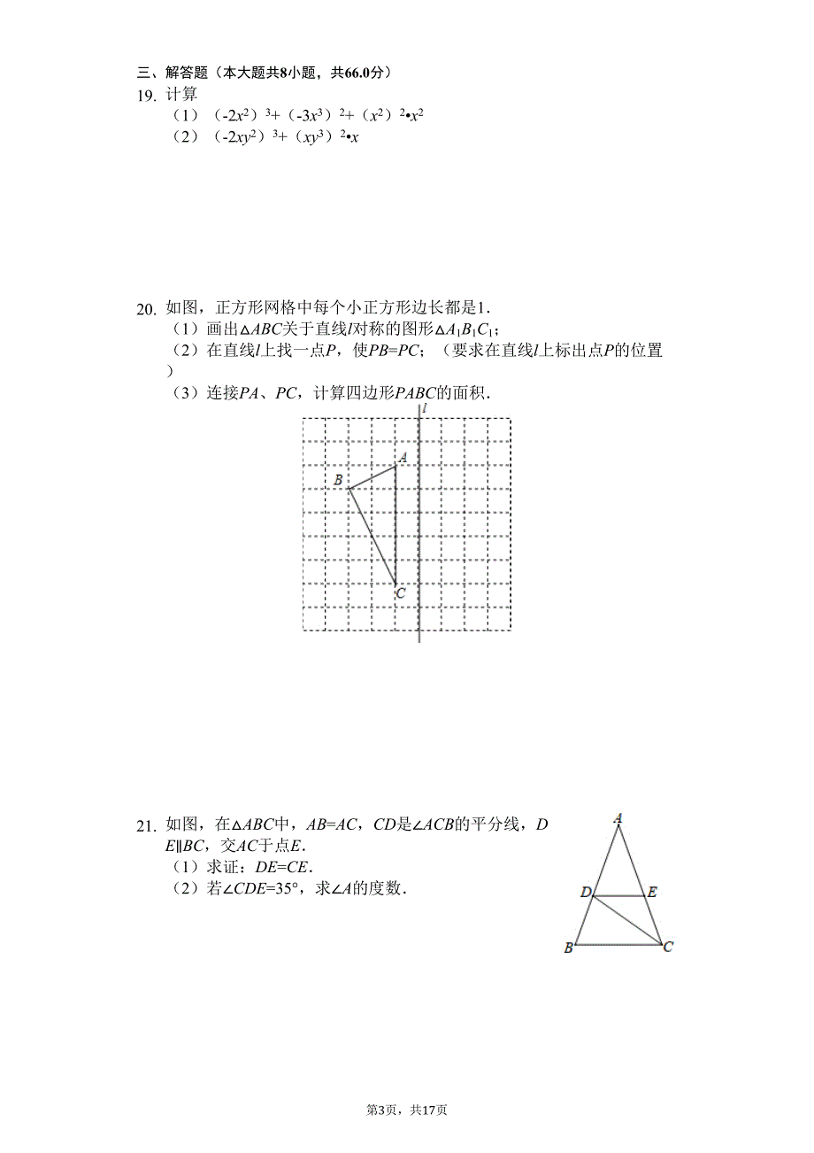 湖南省长沙市某中学八年级(上)第一次月考数学试卷-(DOC 21页)_第3页