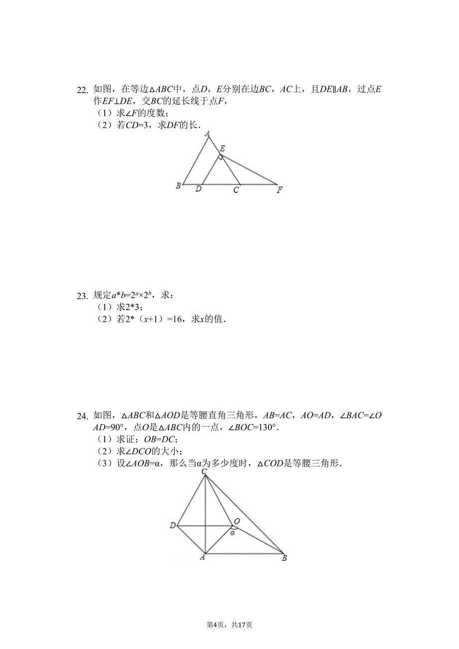 湖南省长沙市某中学八年级(上)第一次月考数学试卷-(DOC 21页)_第4页