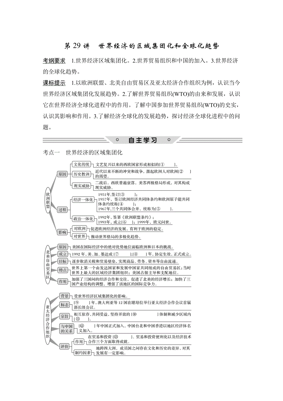 高考历史人教版：第十一单元 第29讲　世界经济的区域集团化和全球化趋势 含解析_第1页