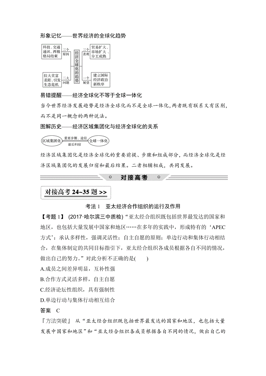 高考历史人教版：第十一单元 第29讲　世界经济的区域集团化和全球化趋势 含解析_第4页