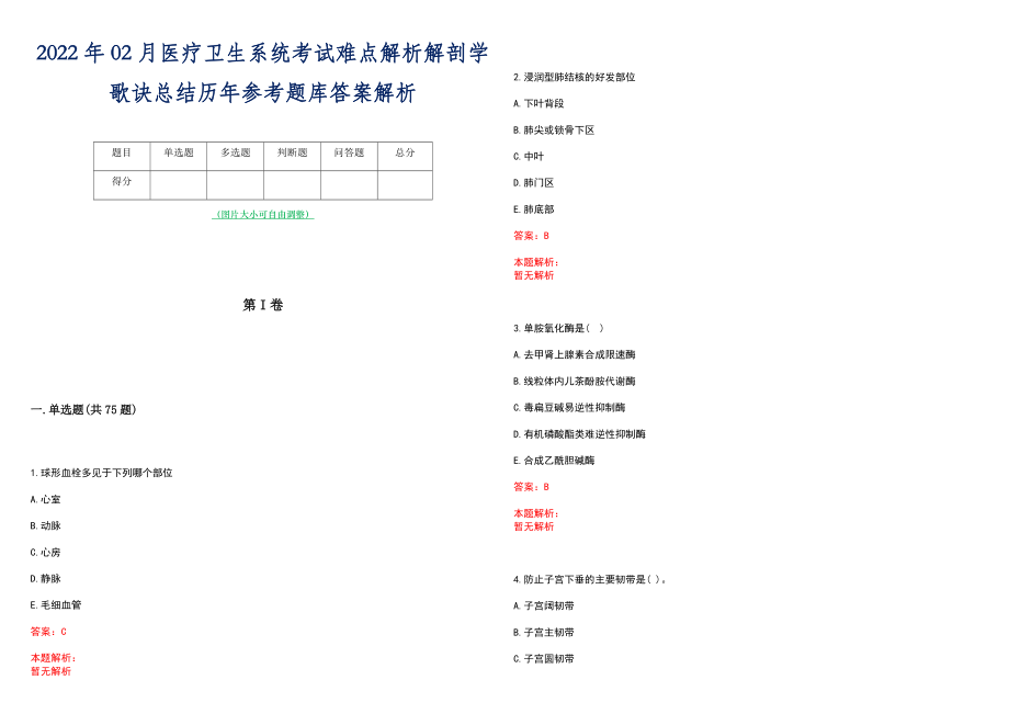 2022年02月医疗卫生系统考试难点解析解剖学歌诀总结历年参考题库答案解析_第1页