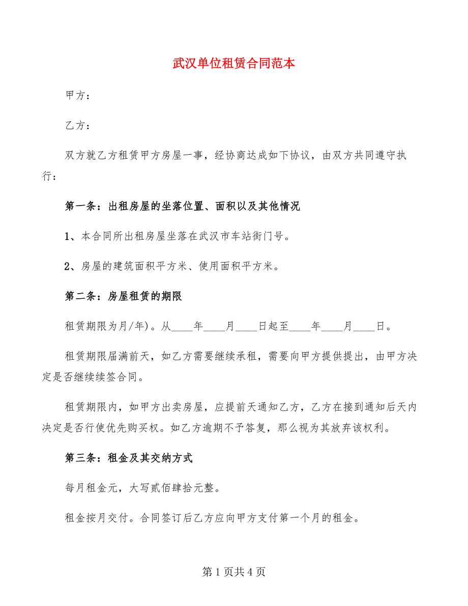 武汉单位租赁合同范本_第1页