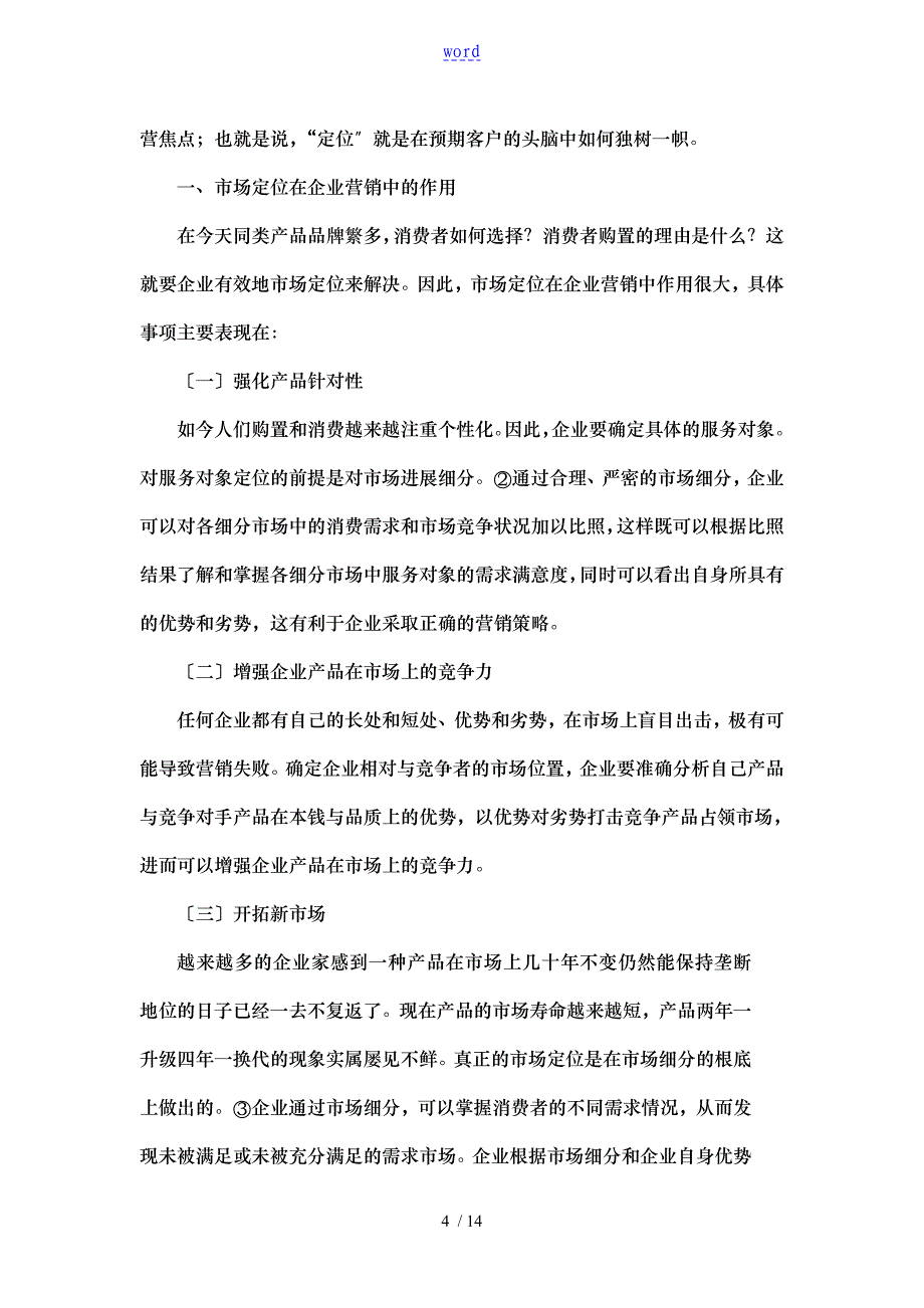 市场定位在企业营销中的作用问题与应用_第4页