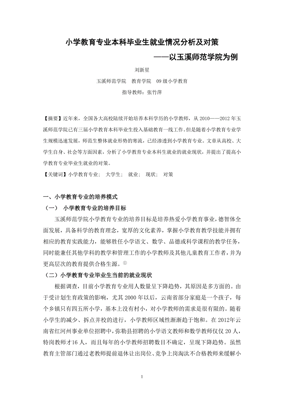 小学教育专业本科毕业生就业情况分析及对策(三搞)_第1页