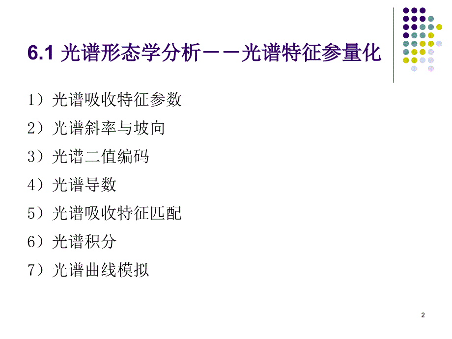 高光谱特征参量与光谱库_第2页