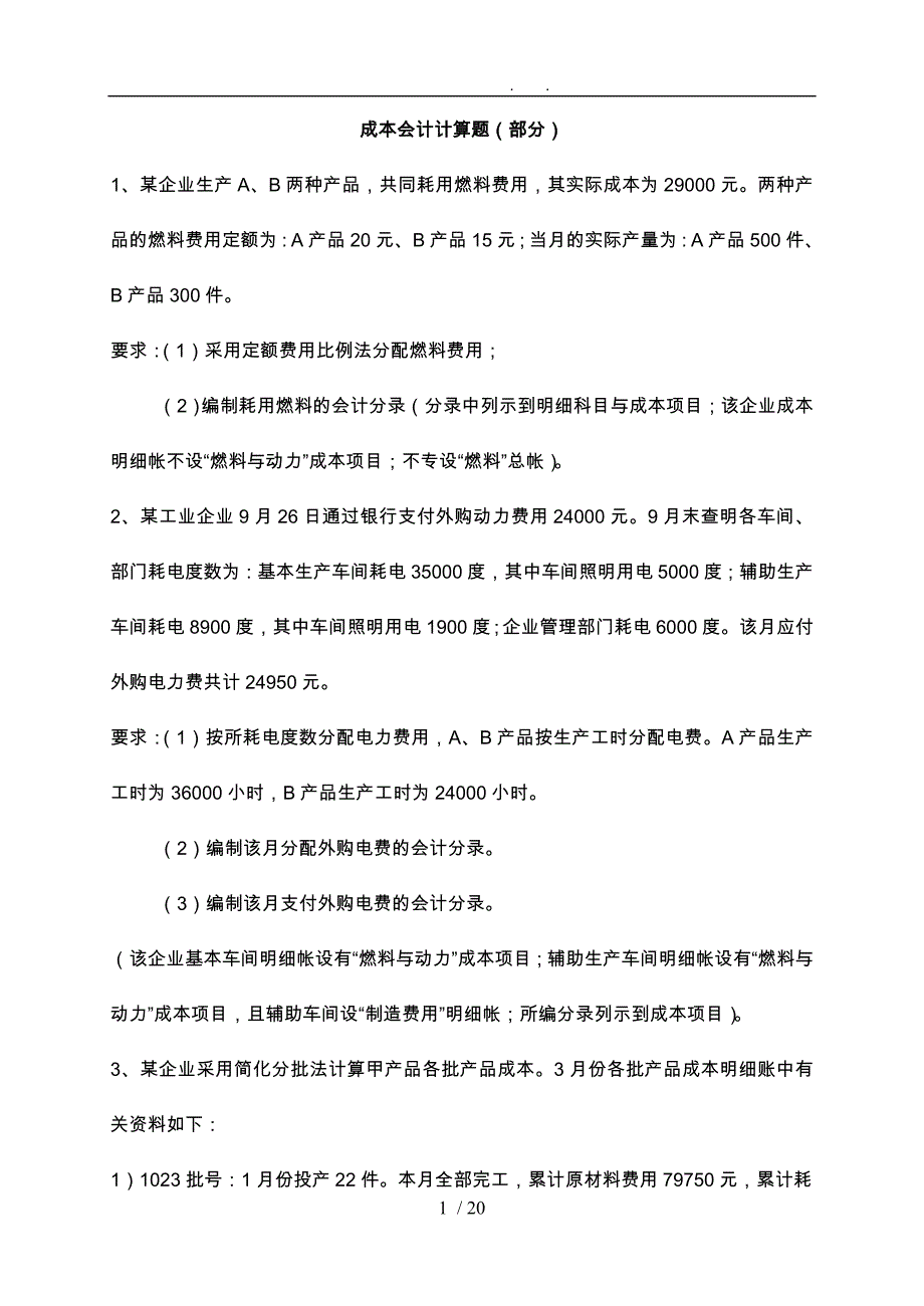 公司企业成本会计业务题_第1页