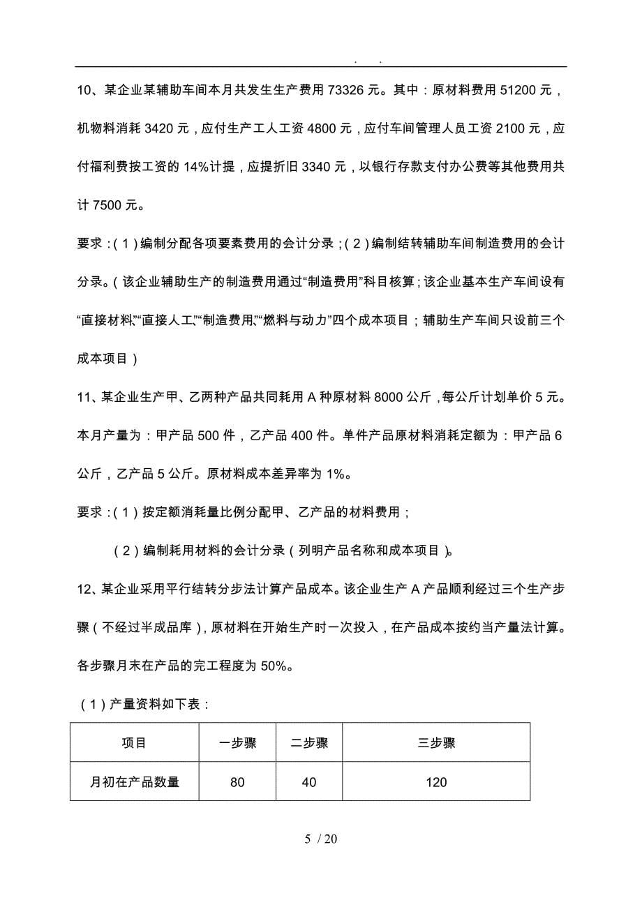 公司企业成本会计业务题_第5页