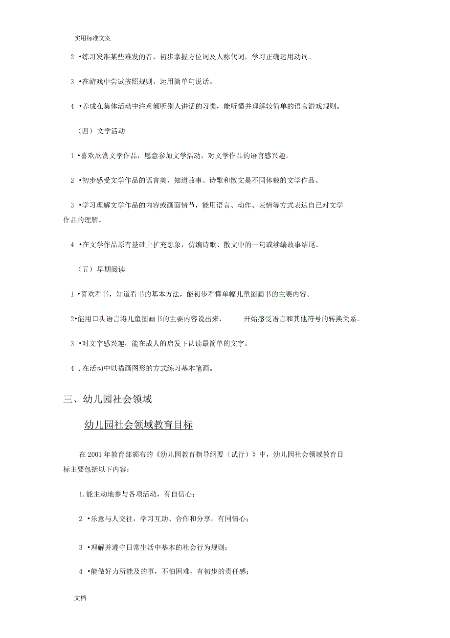 幼儿园教育小班五大领域教育目标、教育内容与要求_第4页