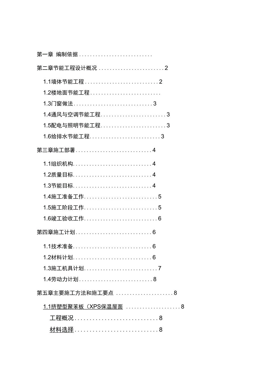 建筑节能工程专项施工方案32093_第2页