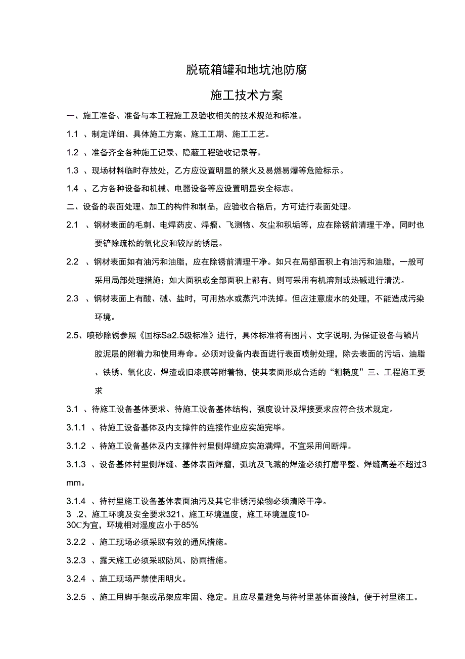 cj脱硫箱罐和地坑池防腐施工技术方案精品文档17页_第1页