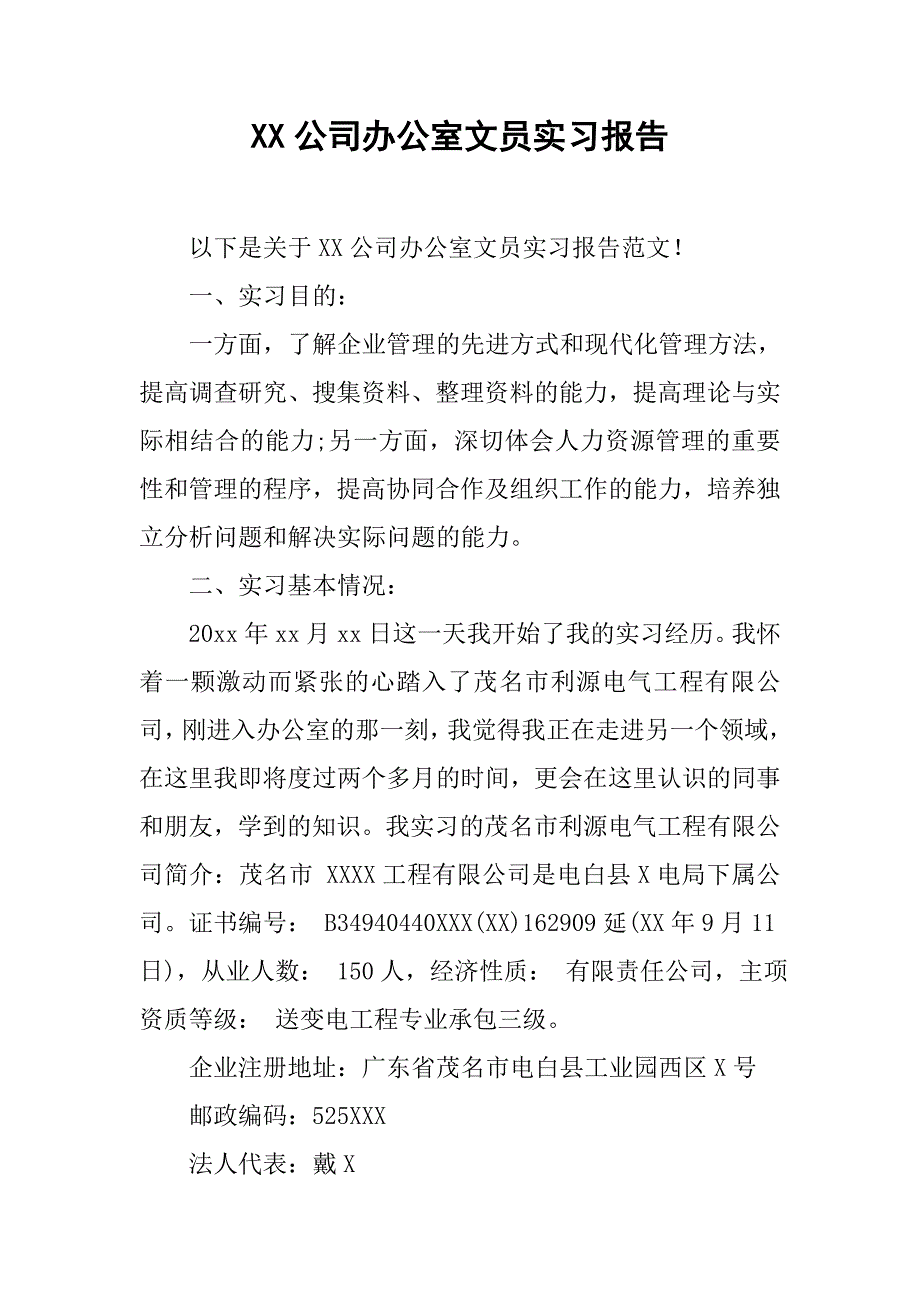 公司办公室文员实习报告_第1页