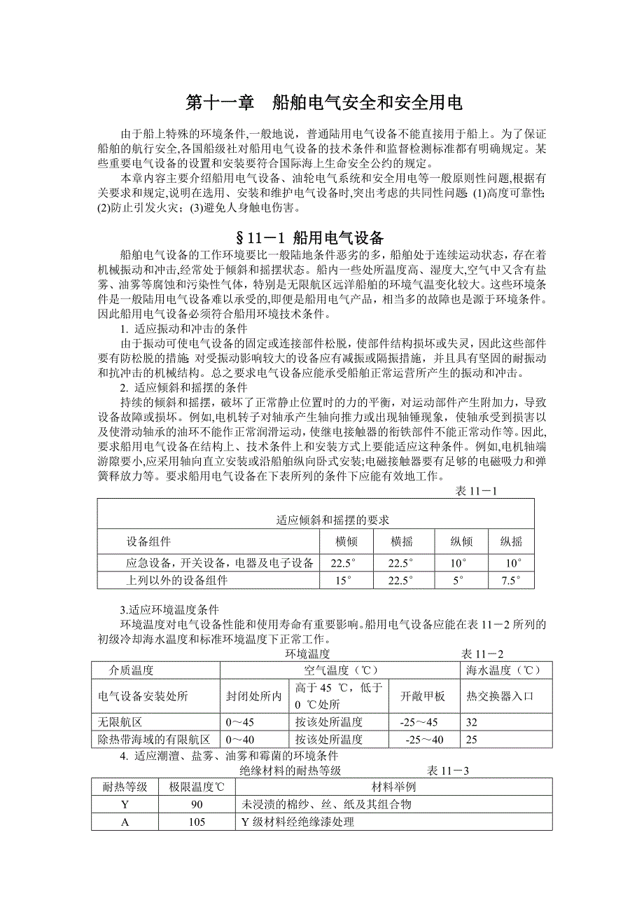 安全用电与安全管理.doc_第1页