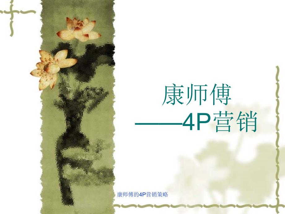 康师傅的4P营销策略课件_第1页