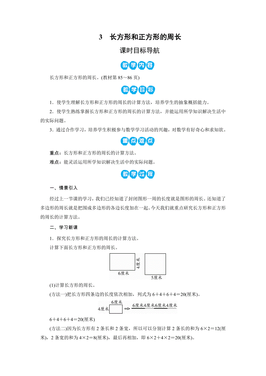 3　长方形和正方形的周长_第1页