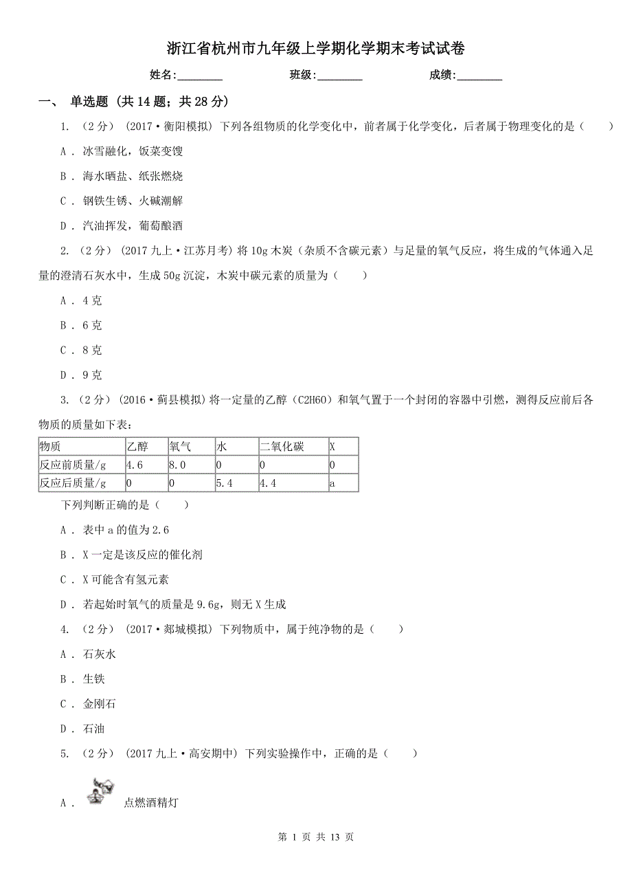 浙江省杭州市九年级上学期化学期末考试试卷_第1页