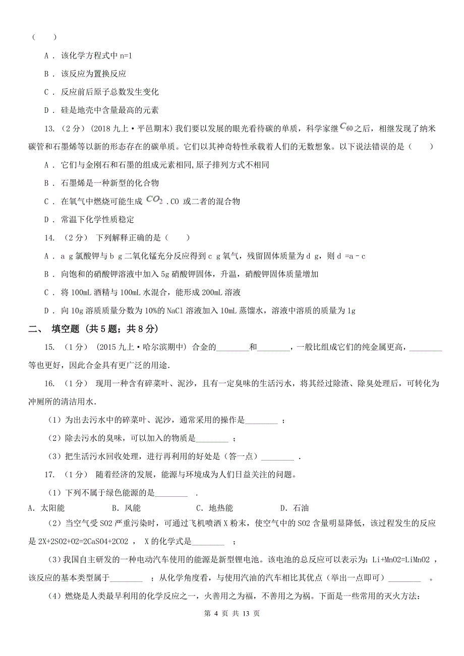 浙江省杭州市九年级上学期化学期末考试试卷_第4页